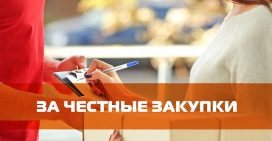 ЗА ЧЕСТНЫЕ ЗАКУПКИ