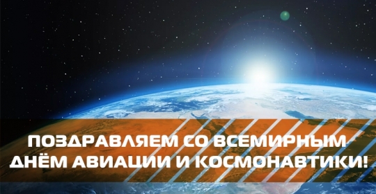 Поздравляем со Всемирным днём авиации и космонавтики!