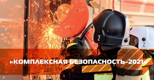 «Комплексная безопасность-2021»