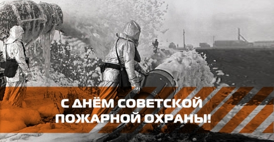 С Днём Советской пожарной охраны!