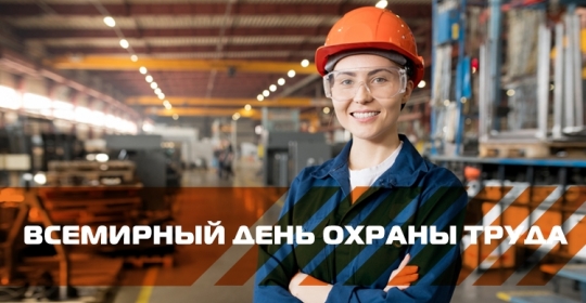 Всемирный День охраны труда