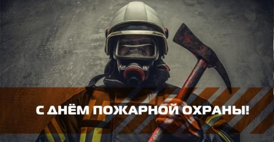 С Днём пожарной охраны!