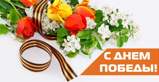 С праздником Великой Победы!