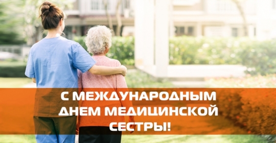 C Международным Днём Медицинской Сестры!