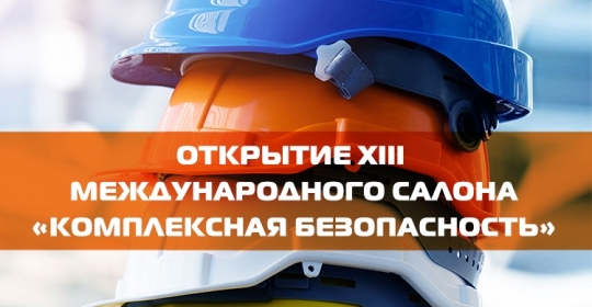 Открытие XIII Международного салона «Комплексная безопасность»