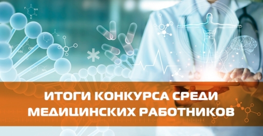Итоги конкурса среди медицинских работников