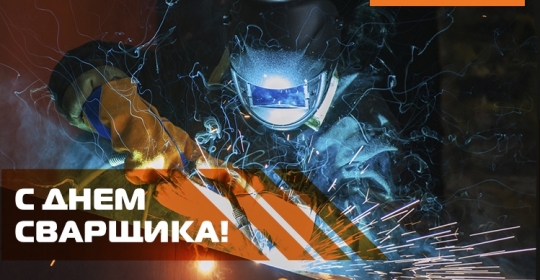 С Днём Сварщика!