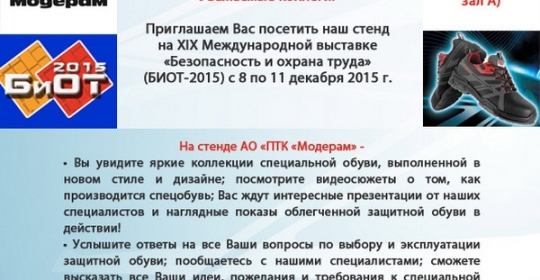 БИОТ-2015 - Приглашаем посетить наш стенд!