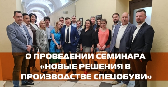 О проведении семинара «Новые решения в производстве спецобуви»