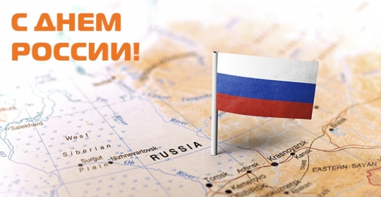 C Днём России!