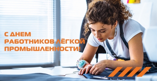 С Днём Работника лёгкой промышленности 2021!