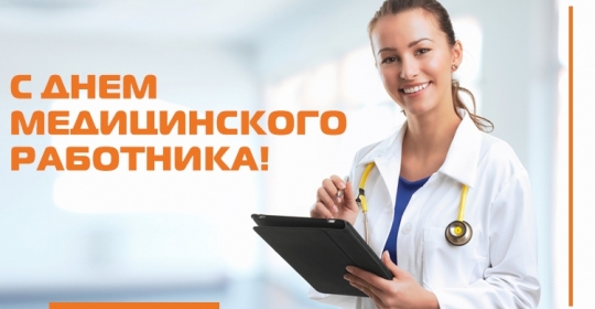 С Днём медицинского работника!