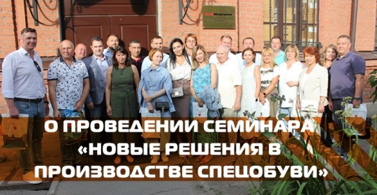 О проведении семинара «Новые решения в производстве спецобуви»
