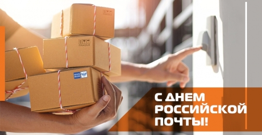 С Днём Российской почты