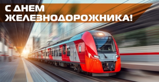С Днём железнодорожника!