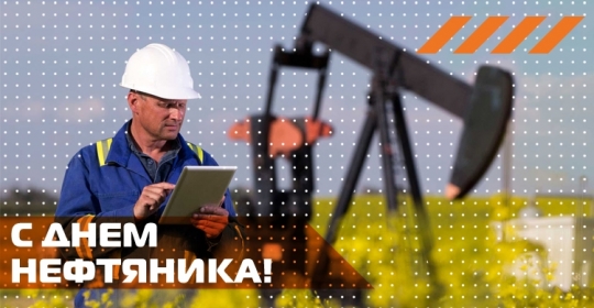 С Днём Нефтяника!
