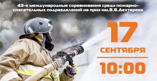 Финал соревнований среди пожарно-спасательных подразделений на приз им. В.В. Дехтерёва