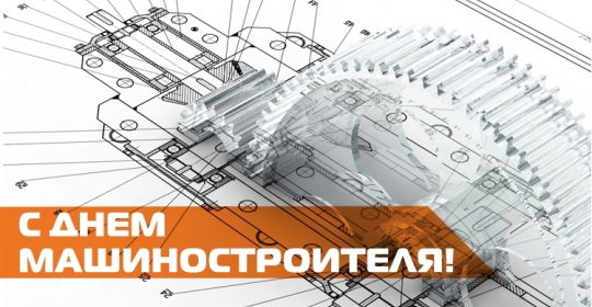 С Днём машиностроителя!