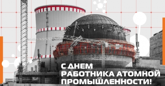 С Днём работника атомной промышленности!