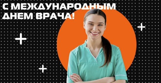 С Международным Днём врача!