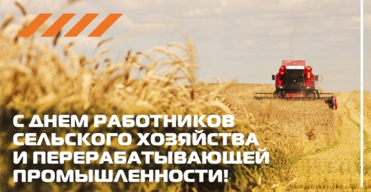С Днём работников сельского хозяйства и перерабатывающей промышленности!