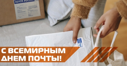 С Международным Днем Почты!