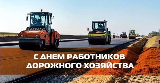 С Днём работников дорожного хозяйства!