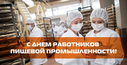 С Днём работников пищевой промышленности!
