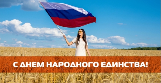 С Днем народного единства!
