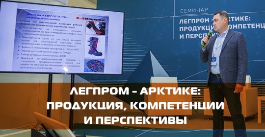 Итоги семинара «Легпром – Арктике: продукция, компетенции и перспективы»