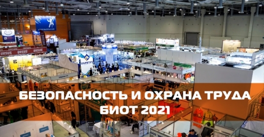 В Москве завершился БИОТ-2021