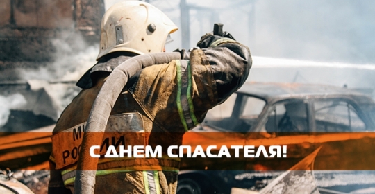 С Днём Спасателя!