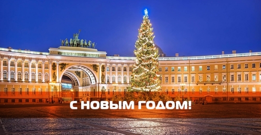 С Наступающим Новым годом!