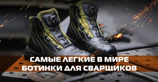 Самые лёгкие в мире ботинки для сварщиков