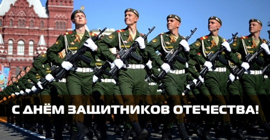 C Днём защитника Отечества!