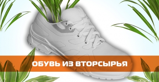 Спецобувь из вторсырья