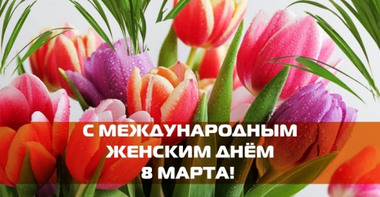 С Международным женским днем 8 Марта!