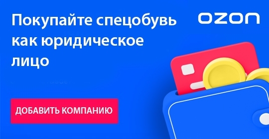 Какие преимущества покупки на Ozon для юридических лиц?