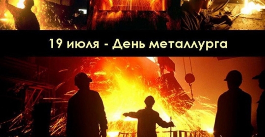 С Днем металлурга!