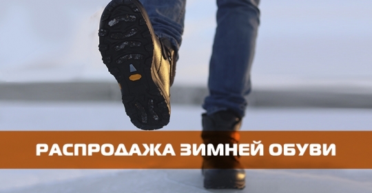 Распродажа зимней обуви