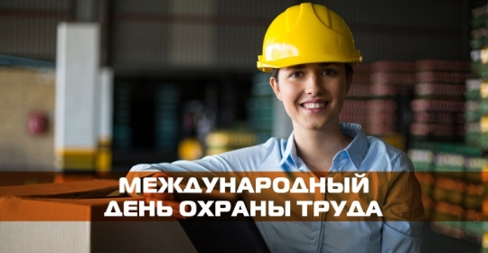 Международный день охраны труда!