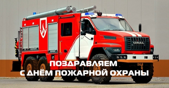С Днём пожарной охраны!