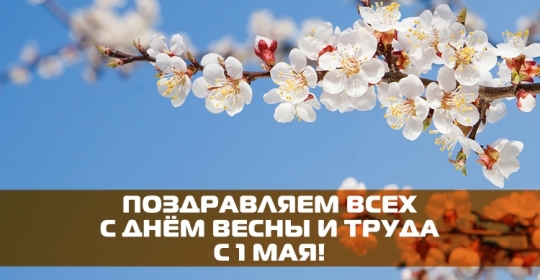 Поздравляем с Днём весны и труда!