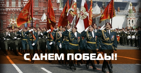 С Днём Победы!