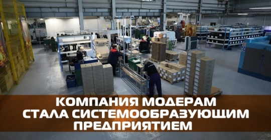 «Модерам» стал системообразующим предприятием