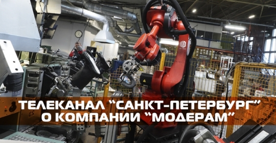Телеканал «Санкт-Петербург» о компании «Модерам»