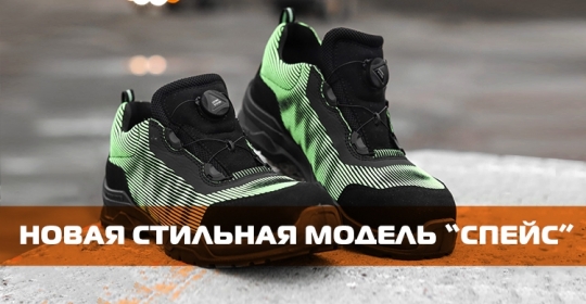 Новая стильная модель «Спейс»