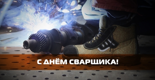 С Днём Сварщика