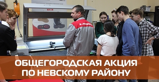 Общегородская акция по Невскому району