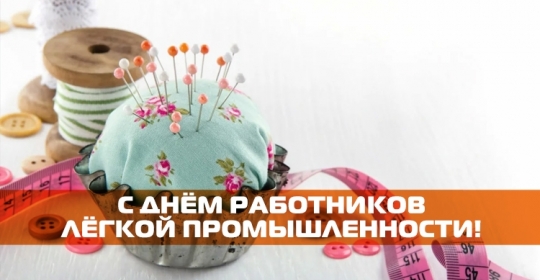 С Днем работников легкой промышленности! 